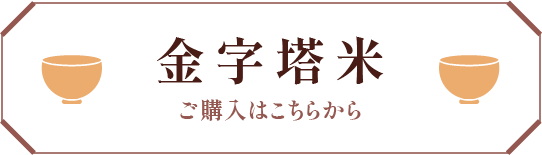 金字塔米のご購入はこちらから