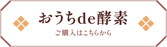 おうちde檜酵素のご購入はこちらから